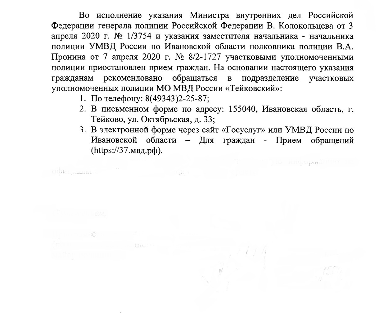 Администрация Тейковского муниципального района Ивановской области |  Участковыми уполномоченными полиции приостановлен прием граждан